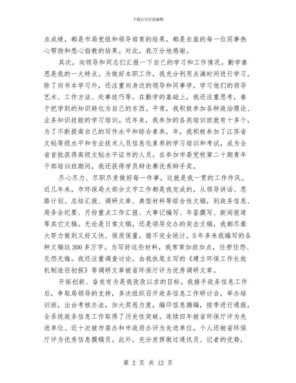 环保局科员竞岗演讲材料与环保局科学发展观活动总结大会讲话汇编_第2页