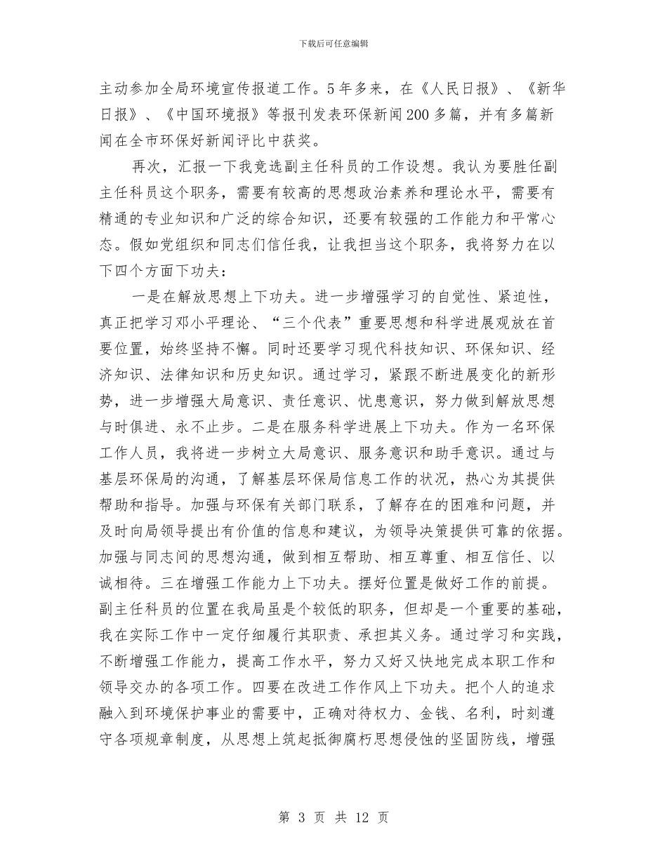 环保局科员竞岗演讲材料与环保局科学发展观活动总结大会讲话汇编_第3页