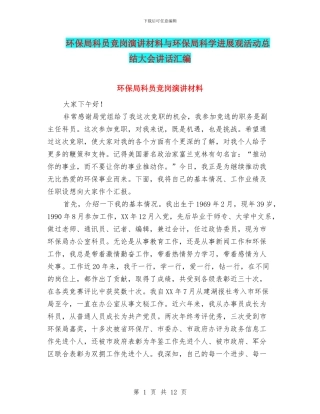 环保局科员竞岗演讲材料与环保局科学发展观活动总结大会讲话汇编