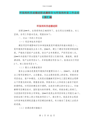 环保局科员述德述职述廉报告与环保局科室工作总结6篇汇编