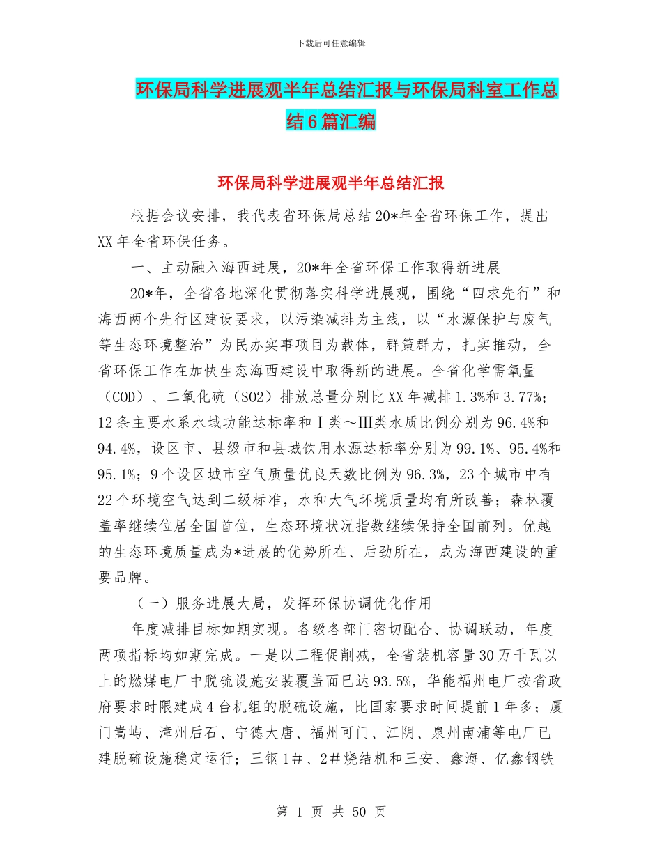 环保局科学发展观半年总结汇报与环保局科室工作总结6篇汇编_第1页