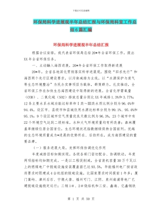 环保局科学发展观半年总结汇报与环保局科室工作总结6篇汇编