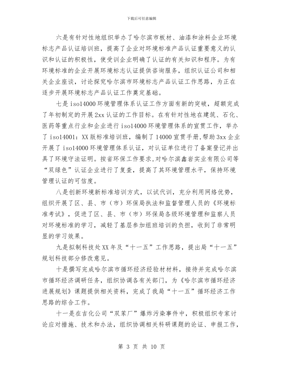 环保局科技处个人工作总结与环保局管理员上半年工作总结汇编_第3页