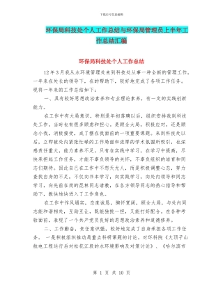 环保局科技处个人工作总结与环保局管理员上半年工作总结汇编