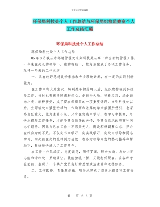 环保局科技处个人工作总结与环保局纪检监察室个人工作总结汇编