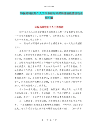 环保局科技处个人工作总结与环保局综治检查活动总结汇编
