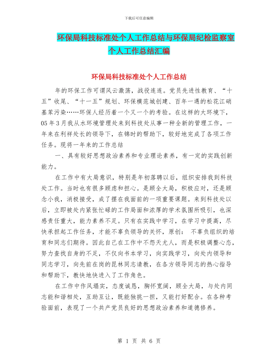环保局科技标准处个人工作总结与环保局纪检监察室个人工作总结汇编_第1页