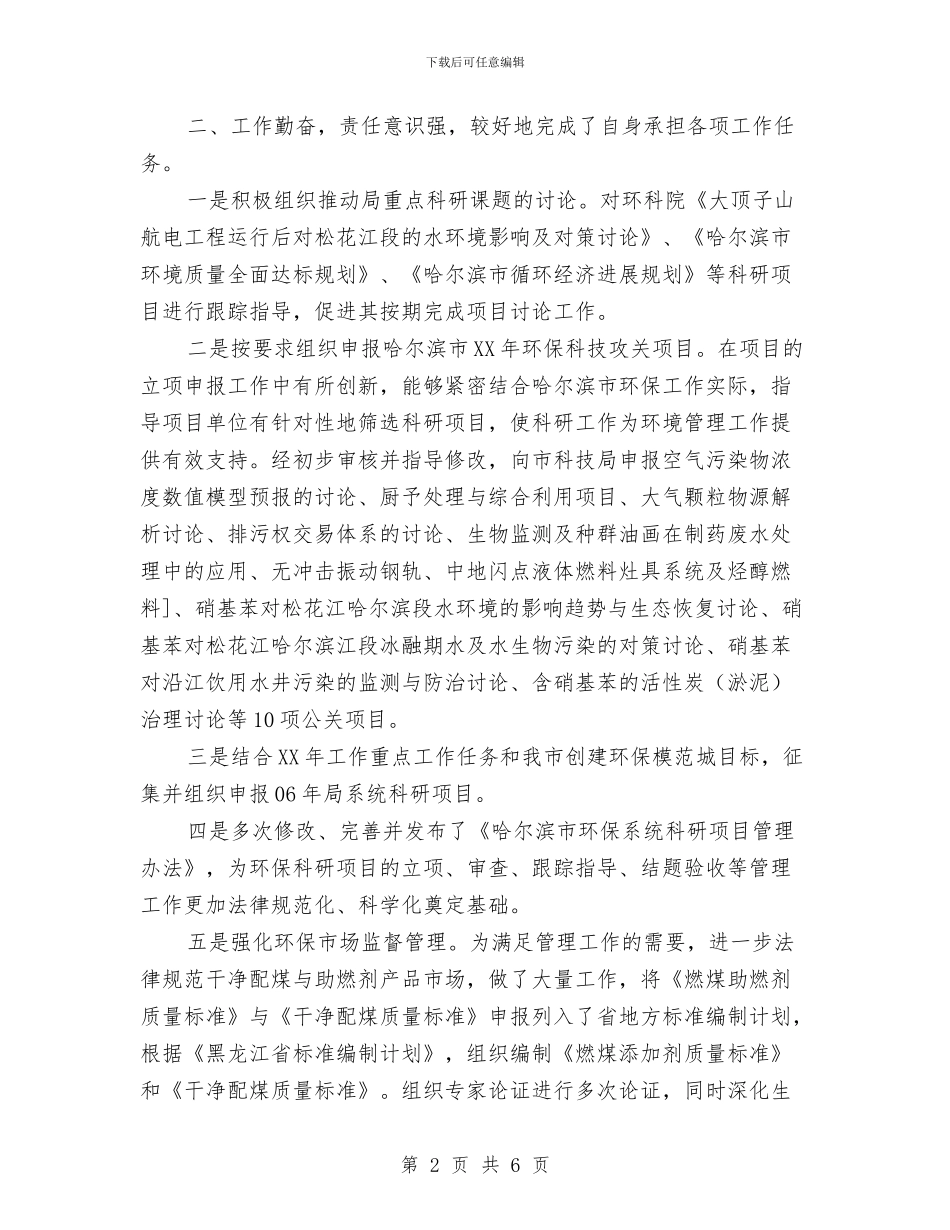 环保局科技标准处个人工作总结与环保局纪检监察室个人工作总结汇编_第2页