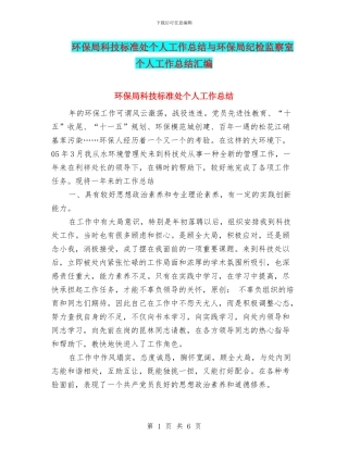 环保局科技标准处个人工作总结与环保局纪检监察室个人工作总结汇编
