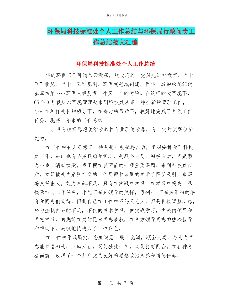 环保局科技标准处个人工作总结与环保局行政问责工作总结范文汇编_第1页