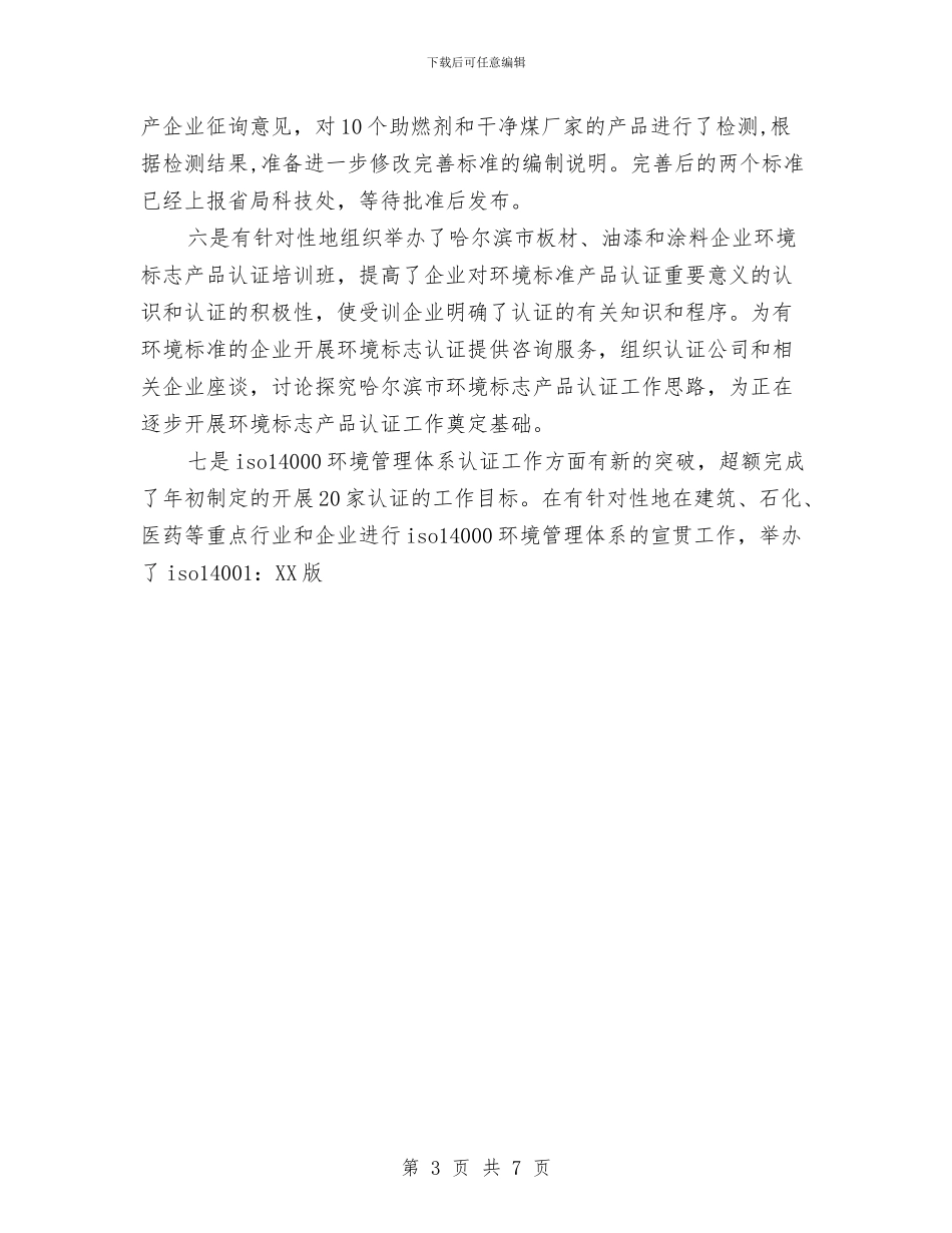 环保局科技标准处个人工作总结与环保局行政问责工作总结范文汇编_第3页