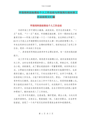 环保局科技标准处个人工作总结与环保局行政问责工作总结范文汇编