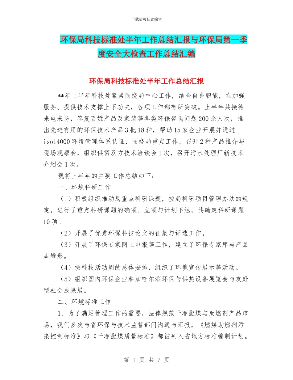 环保局科技标准处半年工作总结汇报与环保局第一季度安全大检查工作总结汇编_第1页