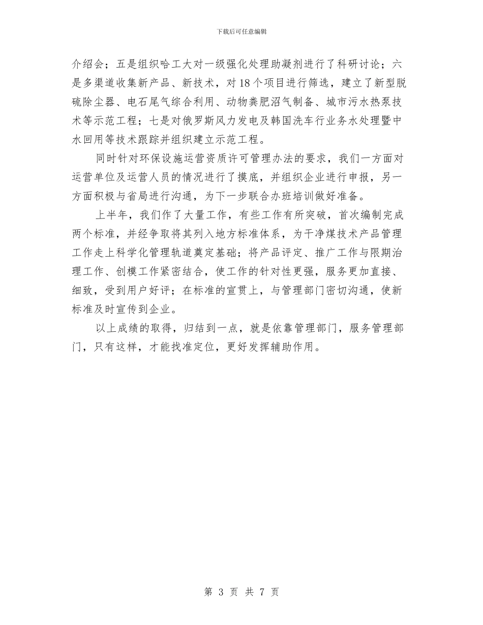 环保局科技标准处半年工作总结汇报与环保局第一季度安全大检查工作总结汇编_第3页