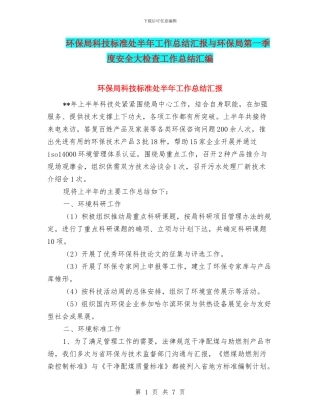 环保局科技标准处半年工作总结汇报与环保局第一季度安全大检查工作总结汇编