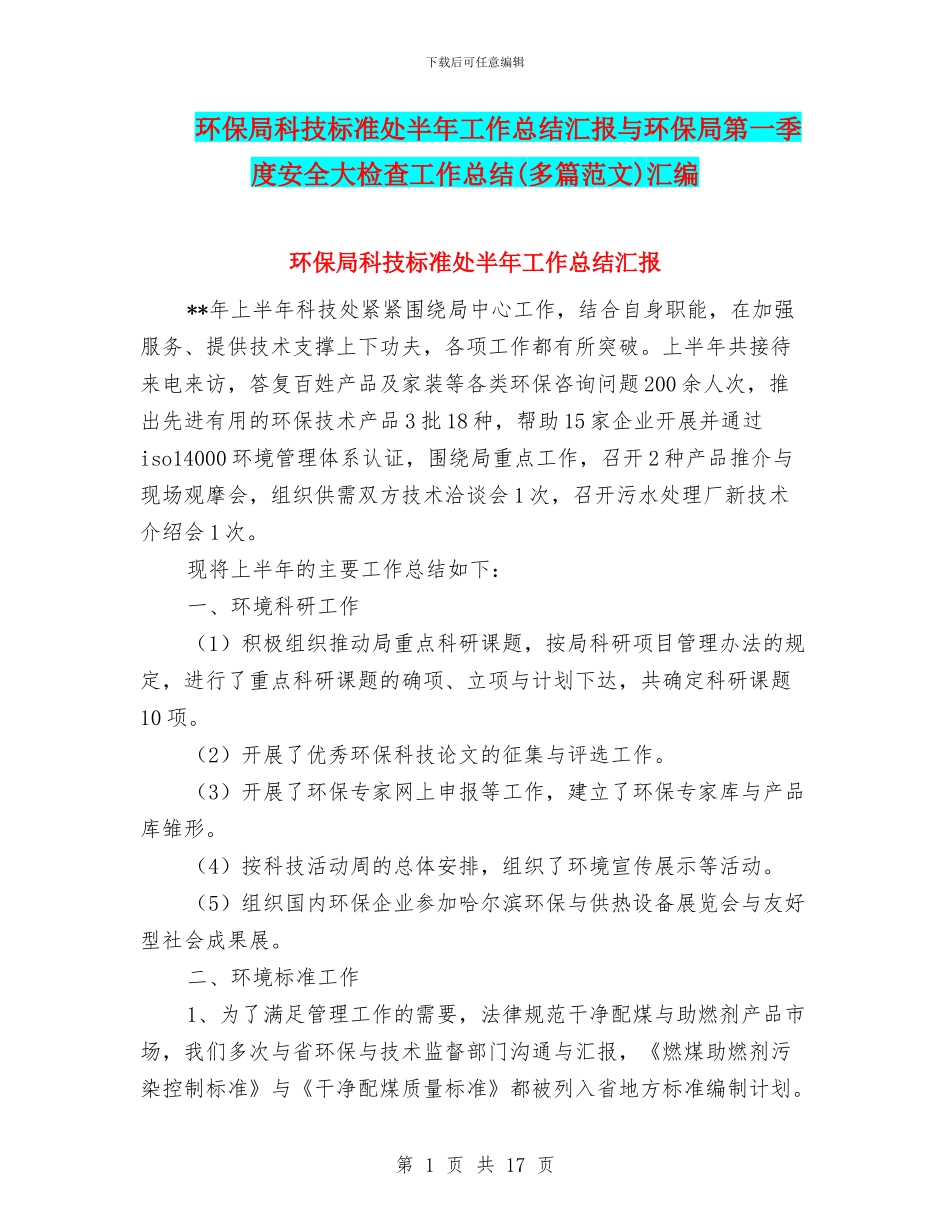 环保局科技标准处半年工作总结汇报与环保局第一季度安全大检查工作总结汇编.doc_第1页