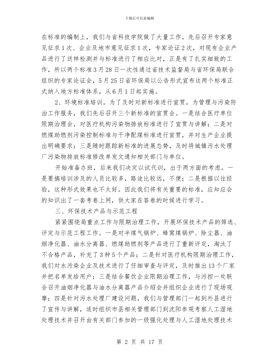 环保局科技标准处半年工作总结汇报与环保局第一季度安全大检查工作总结汇编.doc_第2页