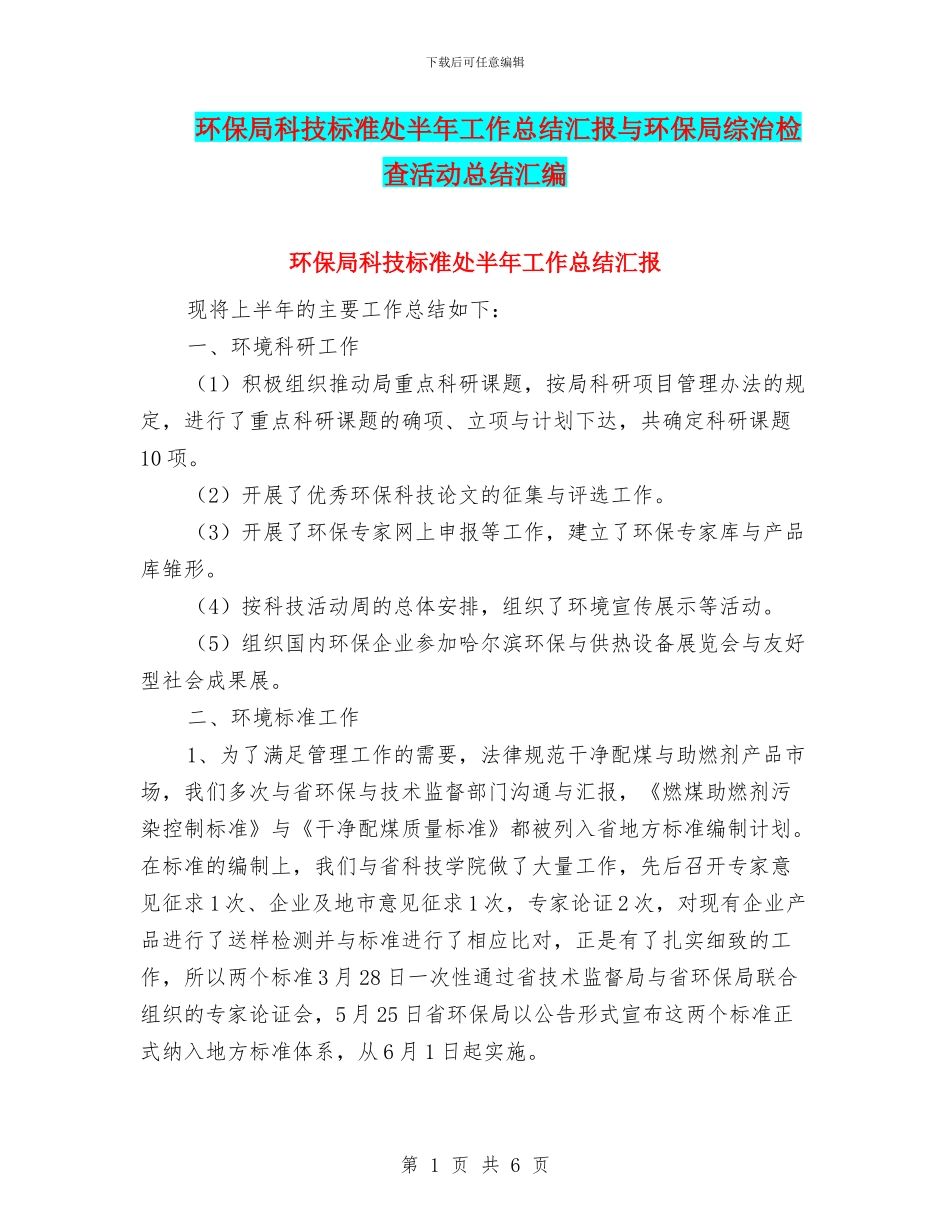 环保局科技标准处半年工作总结汇报与环保局综治检查活动总结汇编_第1页