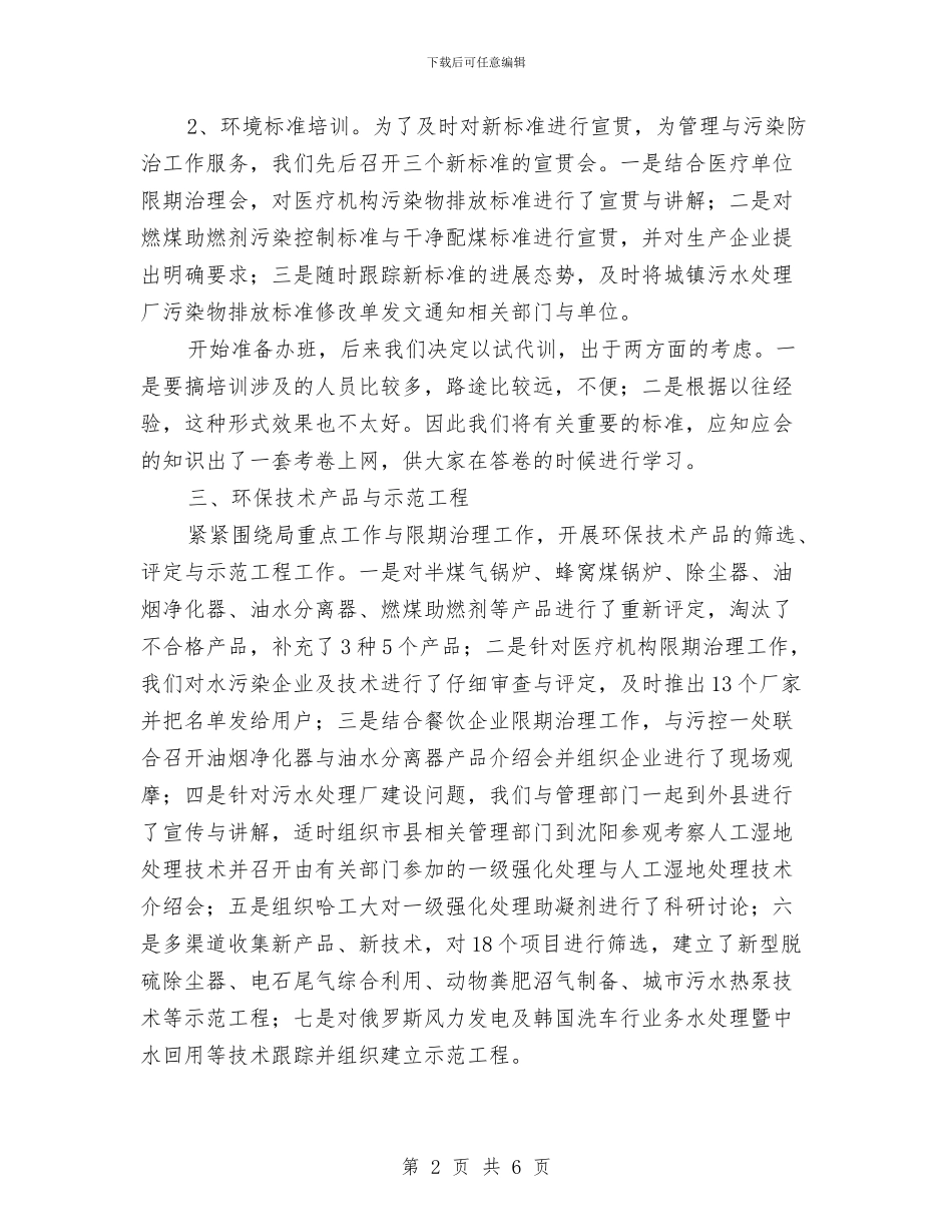 环保局科技标准处半年工作总结汇报与环保局综治检查活动总结汇编_第2页