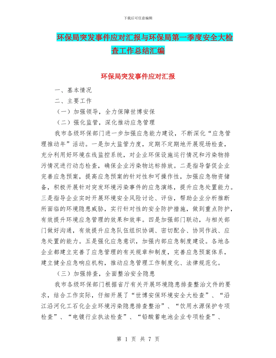 环保局突发事件应对汇报与环保局第一季度安全大检查工作总结汇编_第1页