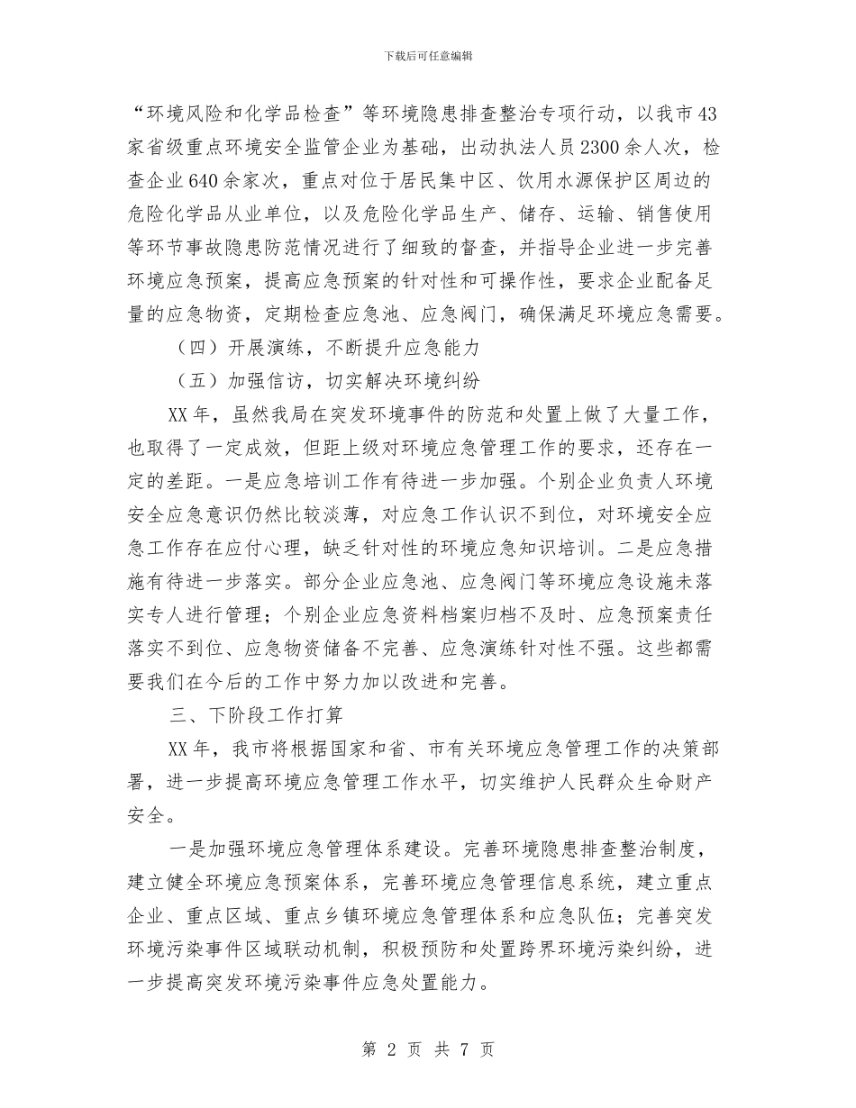 环保局突发事件应对汇报与环保局第一季度安全大检查工作总结汇编_第2页