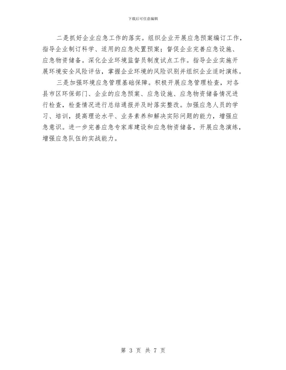 环保局突发事件应对汇报与环保局第一季度安全大检查工作总结汇编_第3页