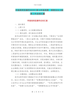 环保局突发事件应对汇报与环保局第一季度安全大检查工作总结汇编
