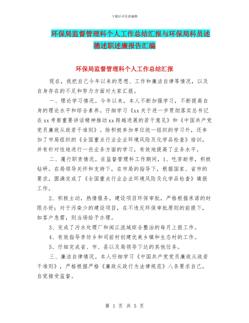 环保局监督管理科个人工作总结汇报与环保局科员述德述职述廉报告汇编_第1页