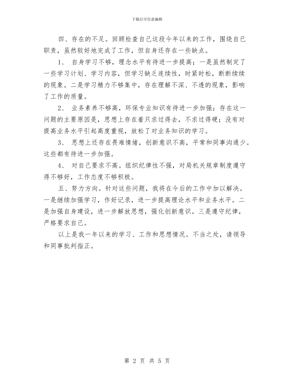 环保局监督管理科个人工作总结汇报与环保局科员述德述职述廉报告汇编_第2页
