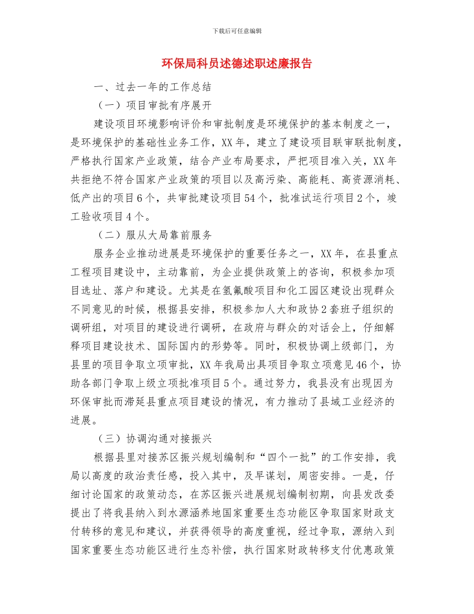 环保局监督管理科个人工作总结汇报与环保局科员述德述职述廉报告汇编_第3页