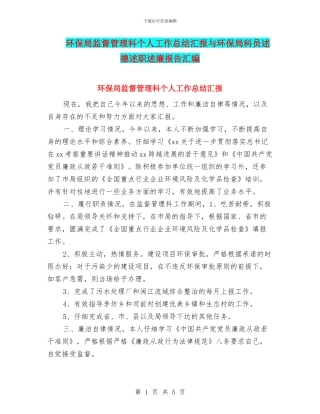 环保局监督管理科个人工作总结汇报与环保局科员述德述职述廉报告汇编