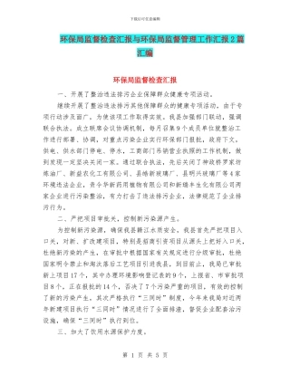 环保局监督检查汇报与环保局监督管理工作汇报2篇汇编