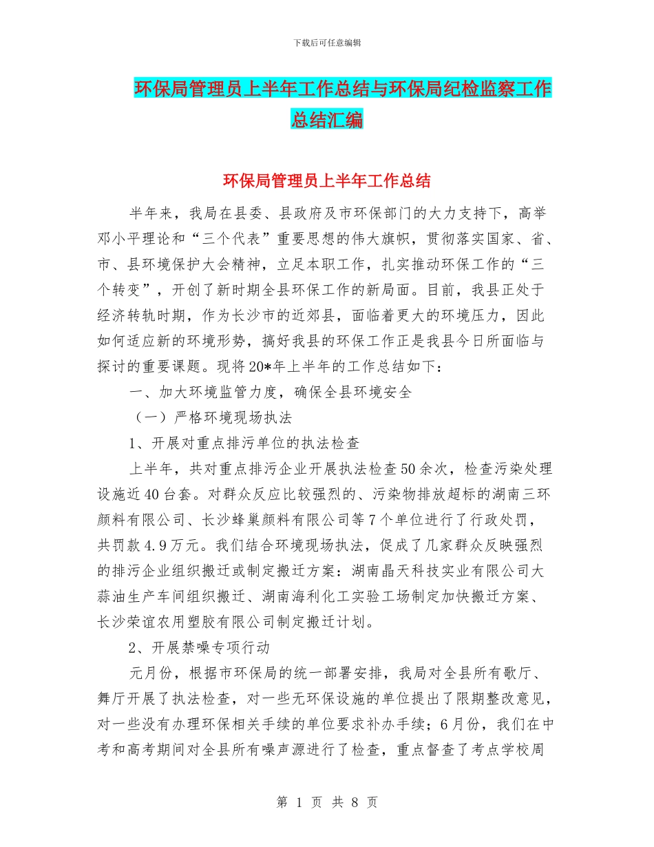 环保局管理员上半年工作总结与环保局纪检监察工作总结汇编_第1页