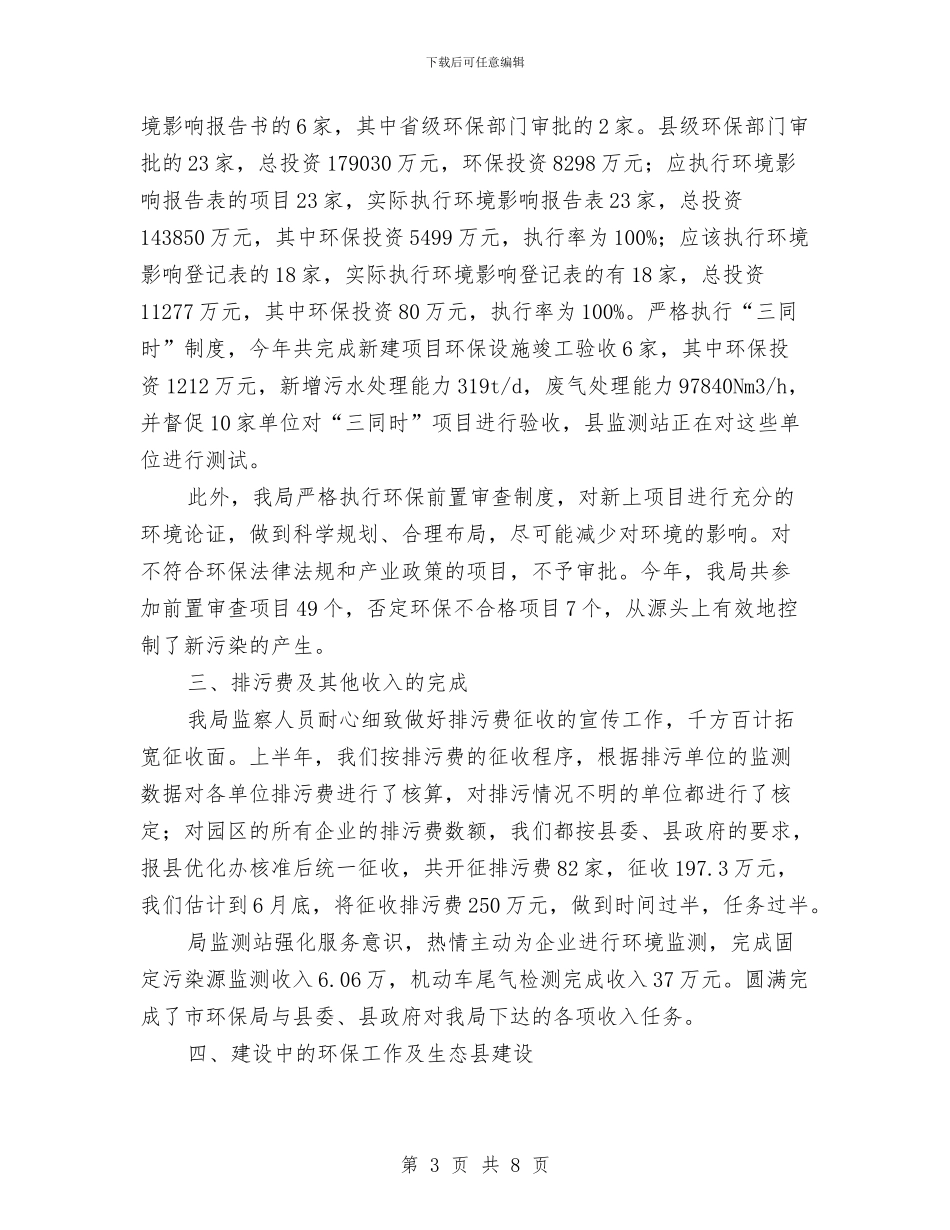 环保局管理员上半年工作总结与环保局纪检监察工作总结汇编_第3页