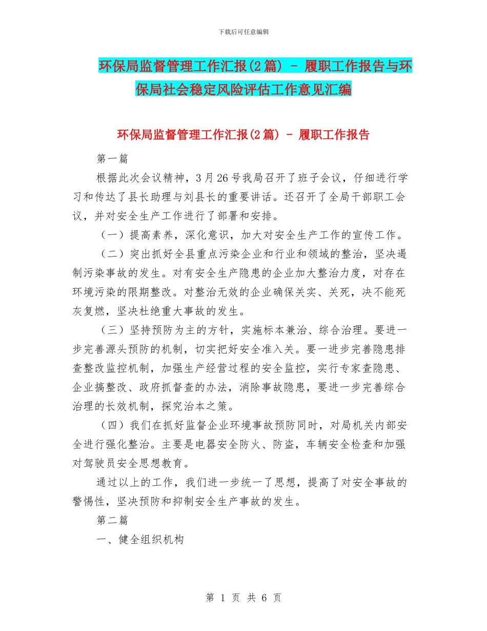 环保局监督管理工作汇报_第1页