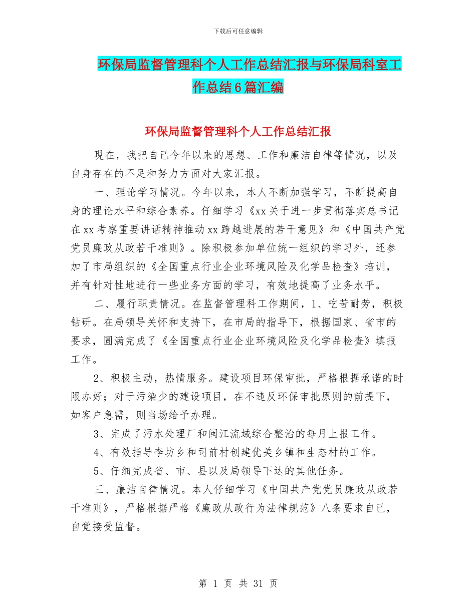 环保局监督管理科个人工作总结汇报与环保局科室工作总结6篇汇编_第1页