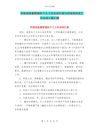 环保局监督管理科个人工作总结汇报与环保局科室工作总结6篇汇编