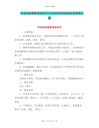 环保局监督管理承诺书与环保局防汛抢险应急预案汇编