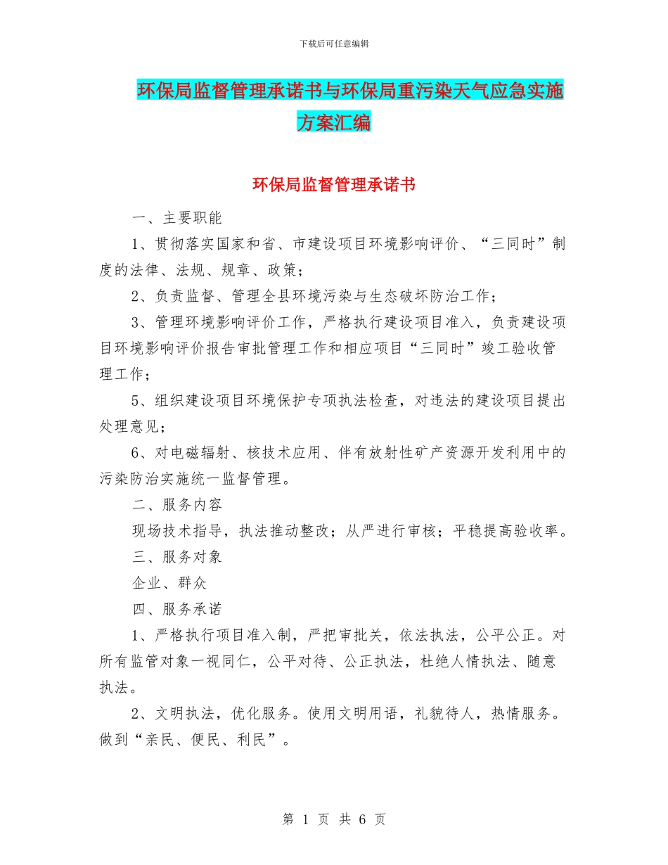 环保局监督管理承诺书与环保局重污染天气应急实施方案汇编_第1页