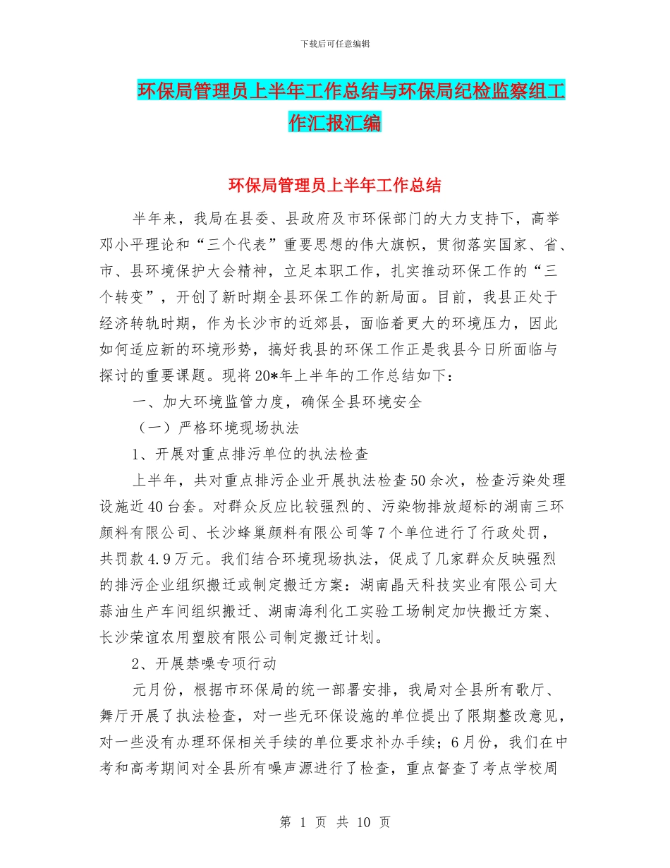 环保局管理员上半年工作总结与环保局纪检监察组工作汇报汇编_第1页