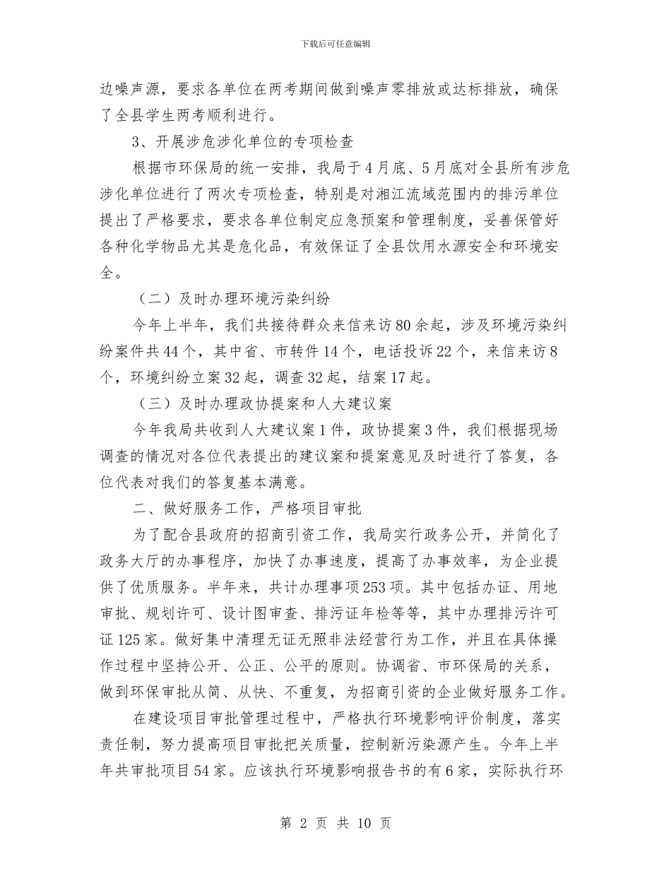 环保局管理员上半年工作总结与环保局纪检监察组工作汇报汇编_第2页