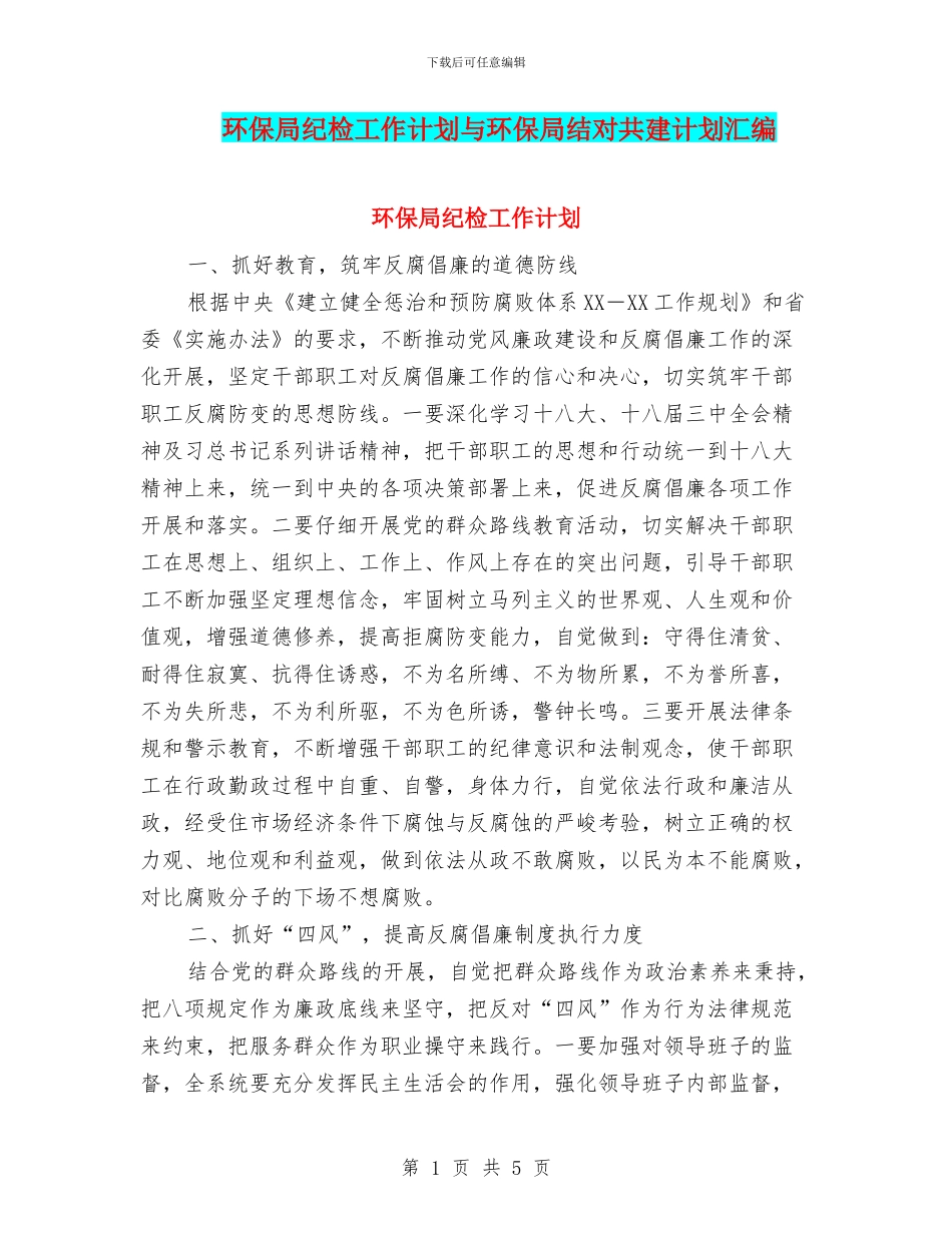 环保局纪检工作计划与环保局结对共建计划汇编_第1页