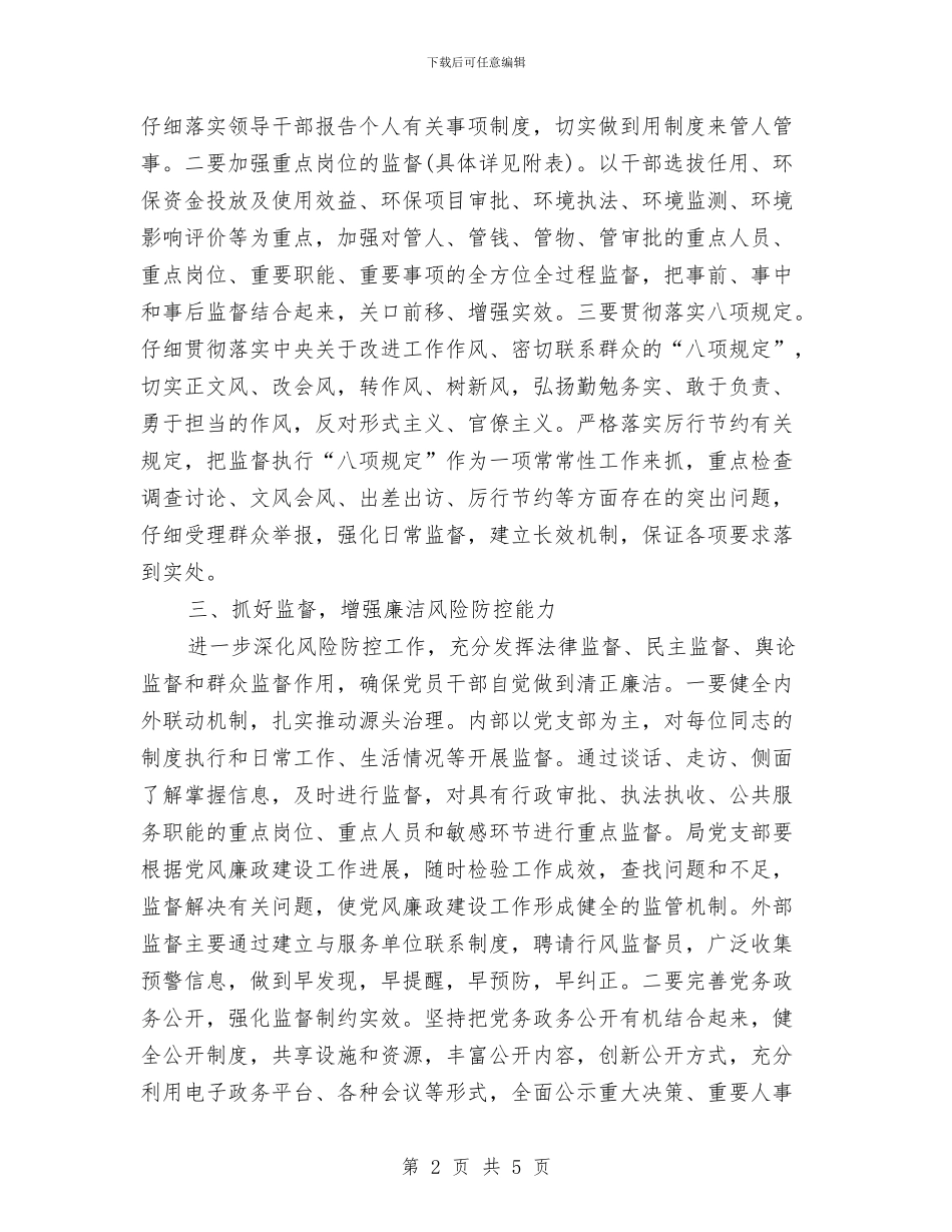 环保局纪检工作计划与环保局结对共建计划汇编_第2页