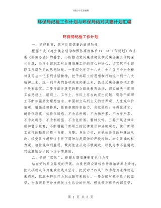 环保局纪检工作计划与环保局结对共建计划汇编