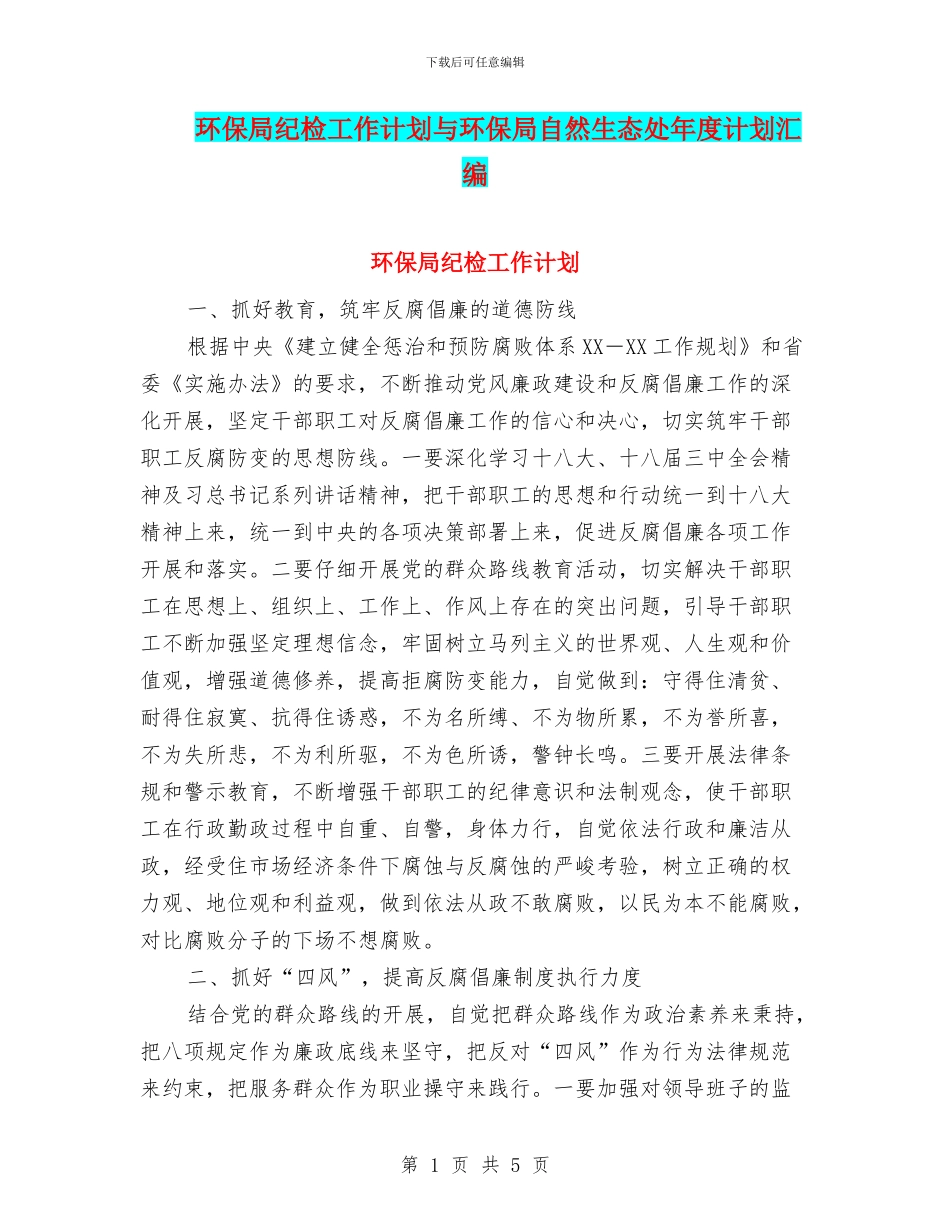 环保局纪检工作计划与环保局自然生态处年度计划汇编_第1页