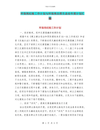 环保局纪检工作计划与环保局自然生态处年度计划汇编