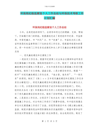 环保局纪检监察室个人工作总结与环保技术考核工作计划汇编