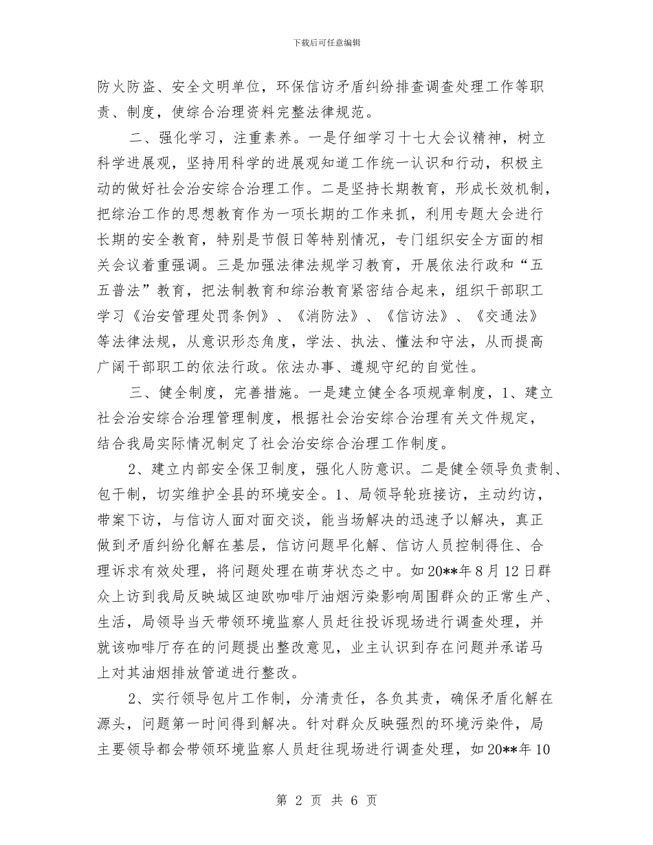 环保局综治检查活动总结与环保局考核工作要点汇编_第2页