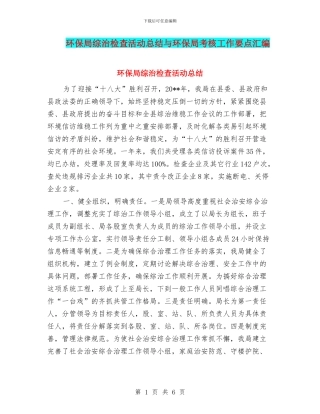 环保局综治检查活动总结与环保局考核工作要点汇编