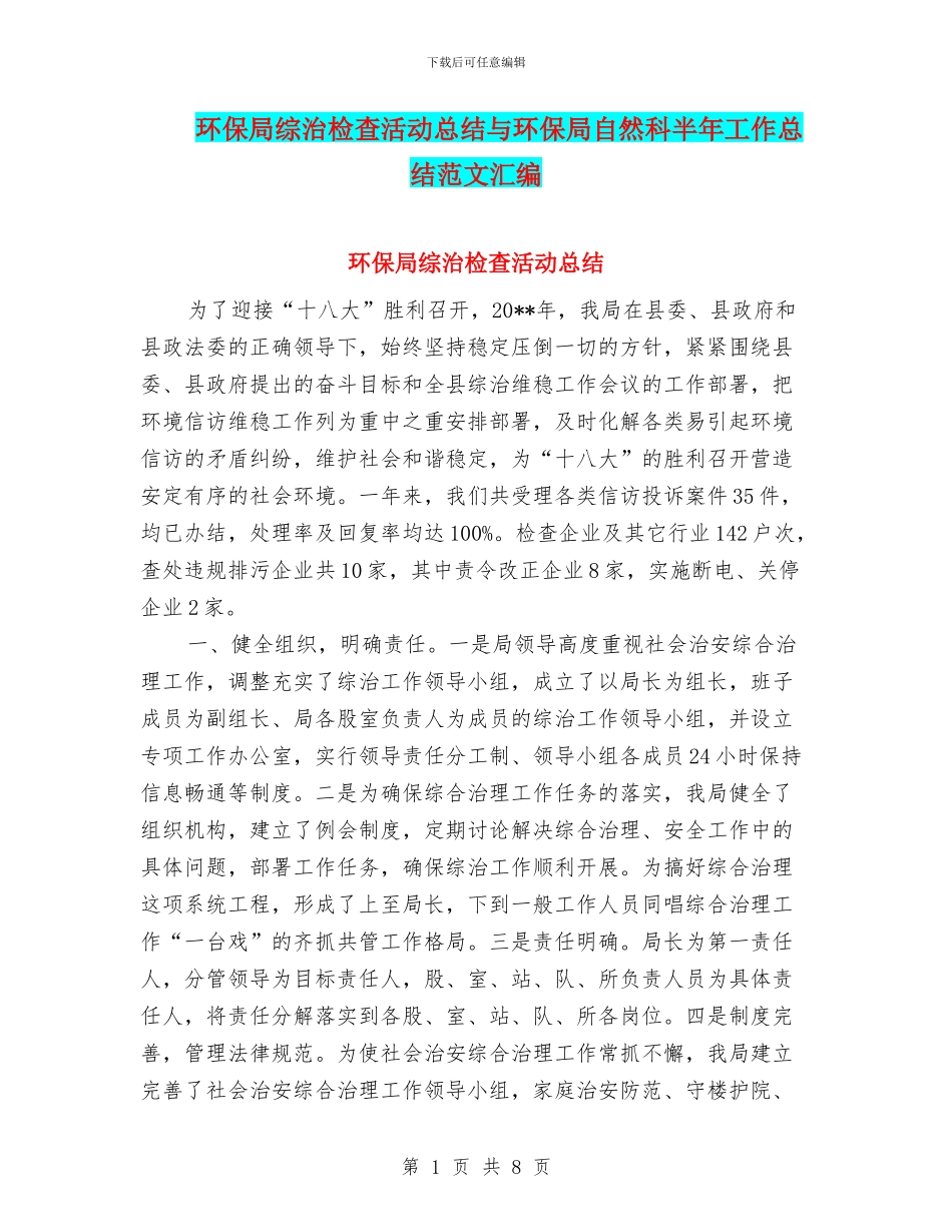 环保局综治检查活动总结与环保局自然科半年工作总结范文汇编_第1页